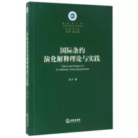 醉染图书国际条约演化解释理论与实践9787511893260