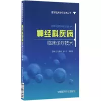 醉染图书神经科疾病临床诊疗技术9787506785891