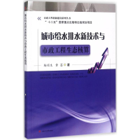 醉染图书城市给水排水新技术与市政工程生态核算9787564344795