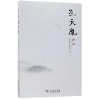 醉染图书孔天胤评传9787100154536