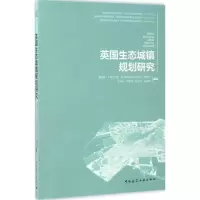醉染图书英国生态城镇规划研究9787112199389