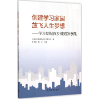 醉染图书创建学园 放飞人生梦想9787040437829