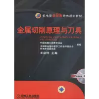 醉染图书金属切削原理与刀具9787111509