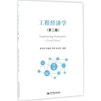 醉染图书工程经济学9787509650530