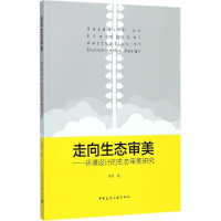 醉染图书走向生态审美9787112189748