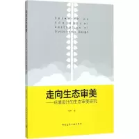 醉染图书走向生态审美9787112189748