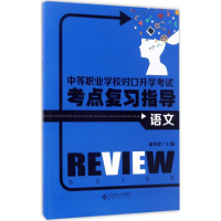 醉染图书中等职业学校对口升学考点复习指导9787566413482