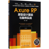 醉染图书Axure RP原型设计基础与案例实战9787111584384