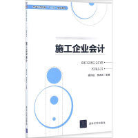 醉染图书施工企业会计9787302478775