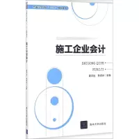 醉染图书施工企业会计9787302478775