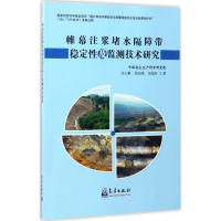 醉染图书帷幕注浆堵水隔障带稳定及监测技术研究9787502965297