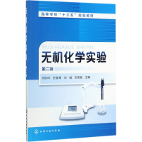 醉染图书无机化学实验9787120578