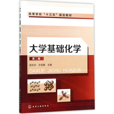 醉染图书大学基础化学97871200225