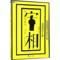 醉染图书宰相撑的什么船9787308166195