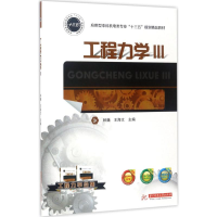 醉染图书工程力学9787568028