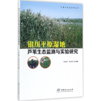 醉染图书银川平原湿地芦苇生态监测与实验研究9787503892745