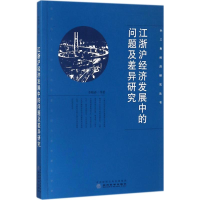 醉染图书江浙沪经济发展中的问题及差异研究9787514185225