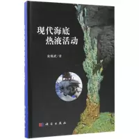 醉染图书现代海底热液活动9787030524508