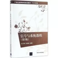 醉染图书信号与系统教程9787302475149