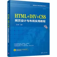 醉染图书HTML+DIV+CSS网页设计与布局实用教程9787302474463