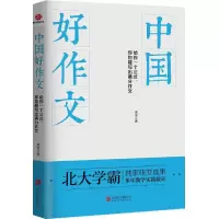 醉染图书中国好作文9787550297876