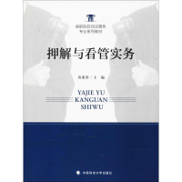 醉染图书押解与看管实务9787562075417