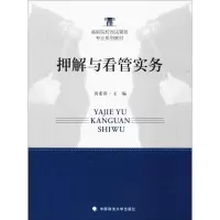 醉染图书押解与看管实务9787562075417