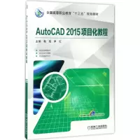 醉染图书AutoCAD 2015 项目化教程978711156