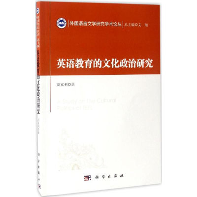 醉染图书英语教育的文化政治研究9787030520838
