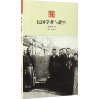 醉染图书民国学者与故宫9787513409629