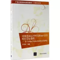 醉染图书可视化Java SWT/JFace GUI程序设计教程9787302470632