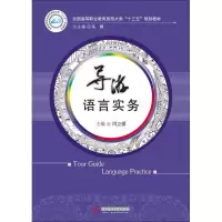 醉染图书导游语言实务9787568030229