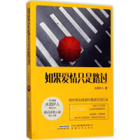 醉染图书如果爱情只是路过9787539660592