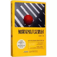 醉染图书如果爱情只是路过9787539660592