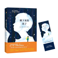 醉染图书剩下来的孩子9787550028012