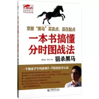 醉染图书一本书搞懂分时图战法9787542954152