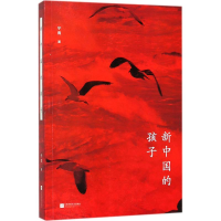 醉染图书新中国的孩子9787559411907