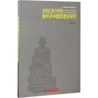 醉染图书20世纪三四十年代的侯外庐中国思想史研究9787568027953