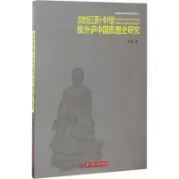 醉染图书20世纪三四十年代的侯外庐中国思想史研究9787568027953