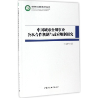 醉染图书中国城市公用事业公私合作机制与规制研究9787516186039