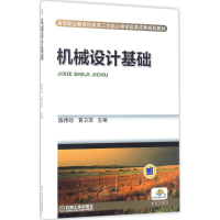 醉染图书机械设计基础9787111562719