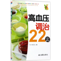醉染图书高血压调治22法9787518610075