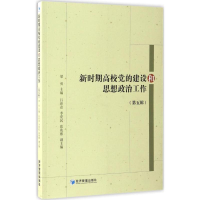 醉染图书新时期高校的建设和思想政治工作9787509647325