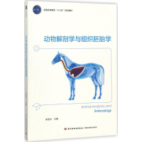 醉染图书动物解剖学与组织胚胎学9787518405282