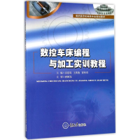 醉染图书数控车床编程与加工实训教程9787568908924