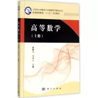 醉染图书高等数学9787030538499