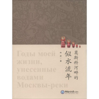 醉染图书莫斯科河畔的似水流年9787567013353