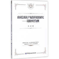 醉染图书农村信用社产权改革效果研究9787504990914
