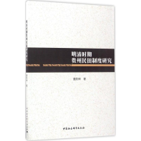醉染图书明清时期贵州民田制度研究9787516191361