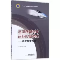 醉染图书高速铁路列车运行控制技术9787113178475